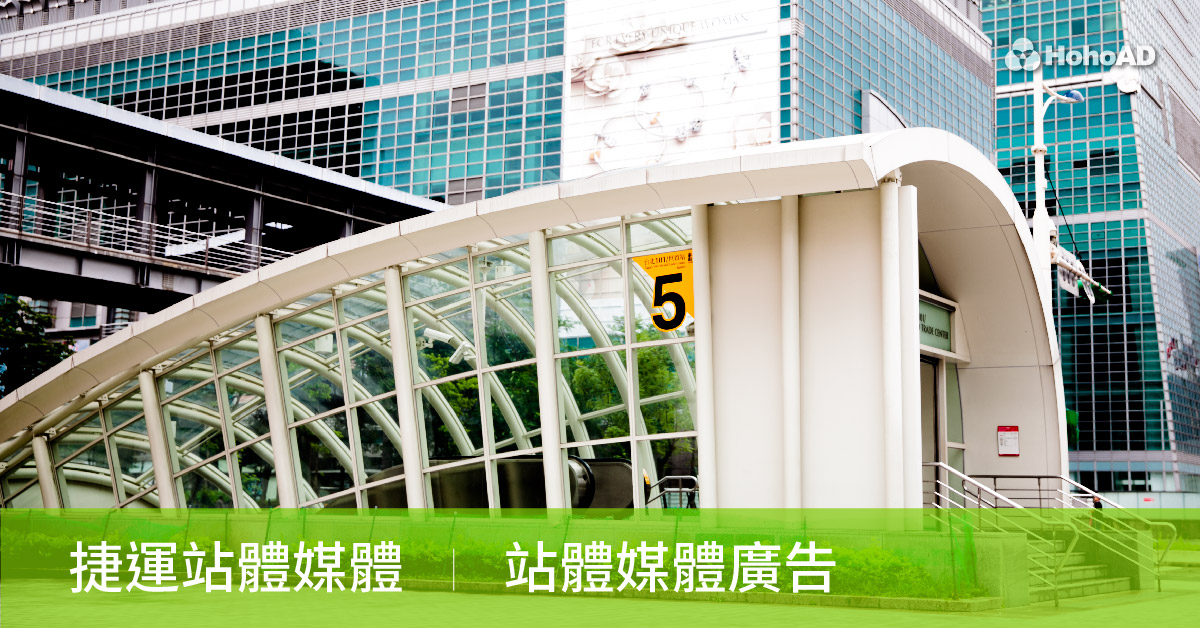 捷運廣告|合和國際