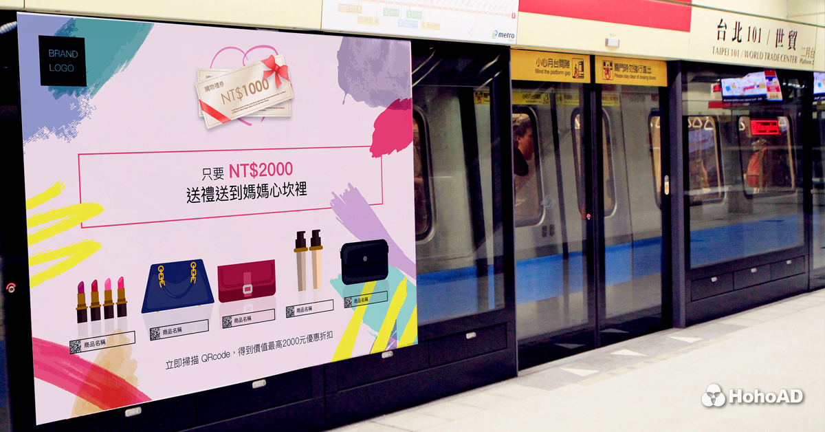 捷運廣告結合QR code有助於提升買氣。|合和國際 HohoAD