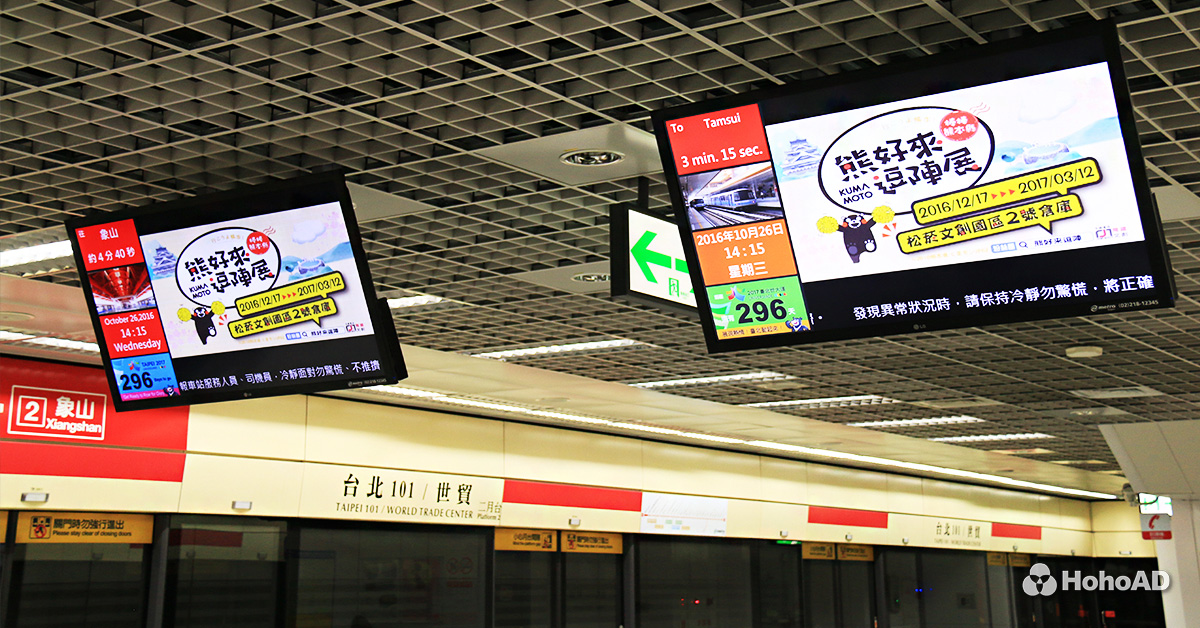 合和集團獨家取得大台北捷運月台電視廣告代理|合和國際 HohoAD