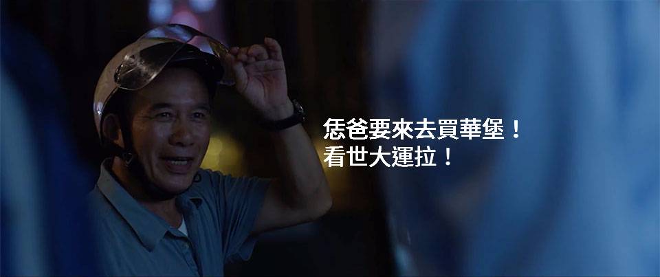 熱血沸騰瘋世運!大嗑漢堡,大聲吶喊~