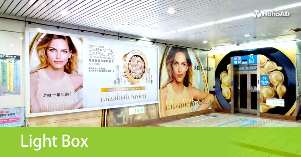 捷運廣告燈箱｜合和國際 HohoAd