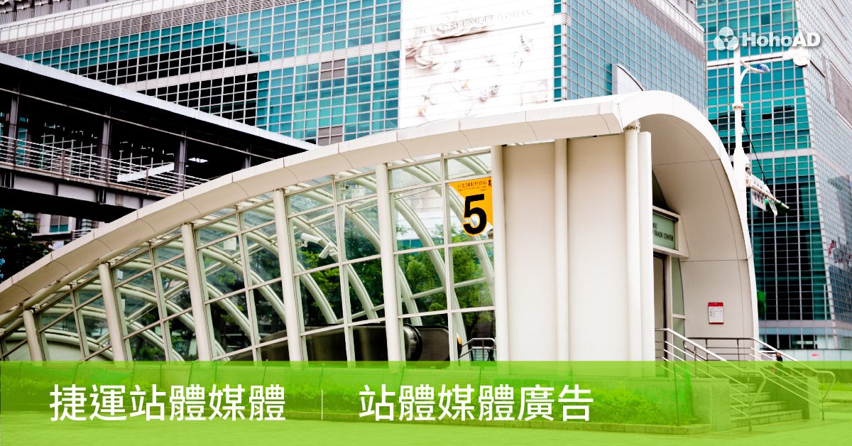 捷運廣告｜合和國際