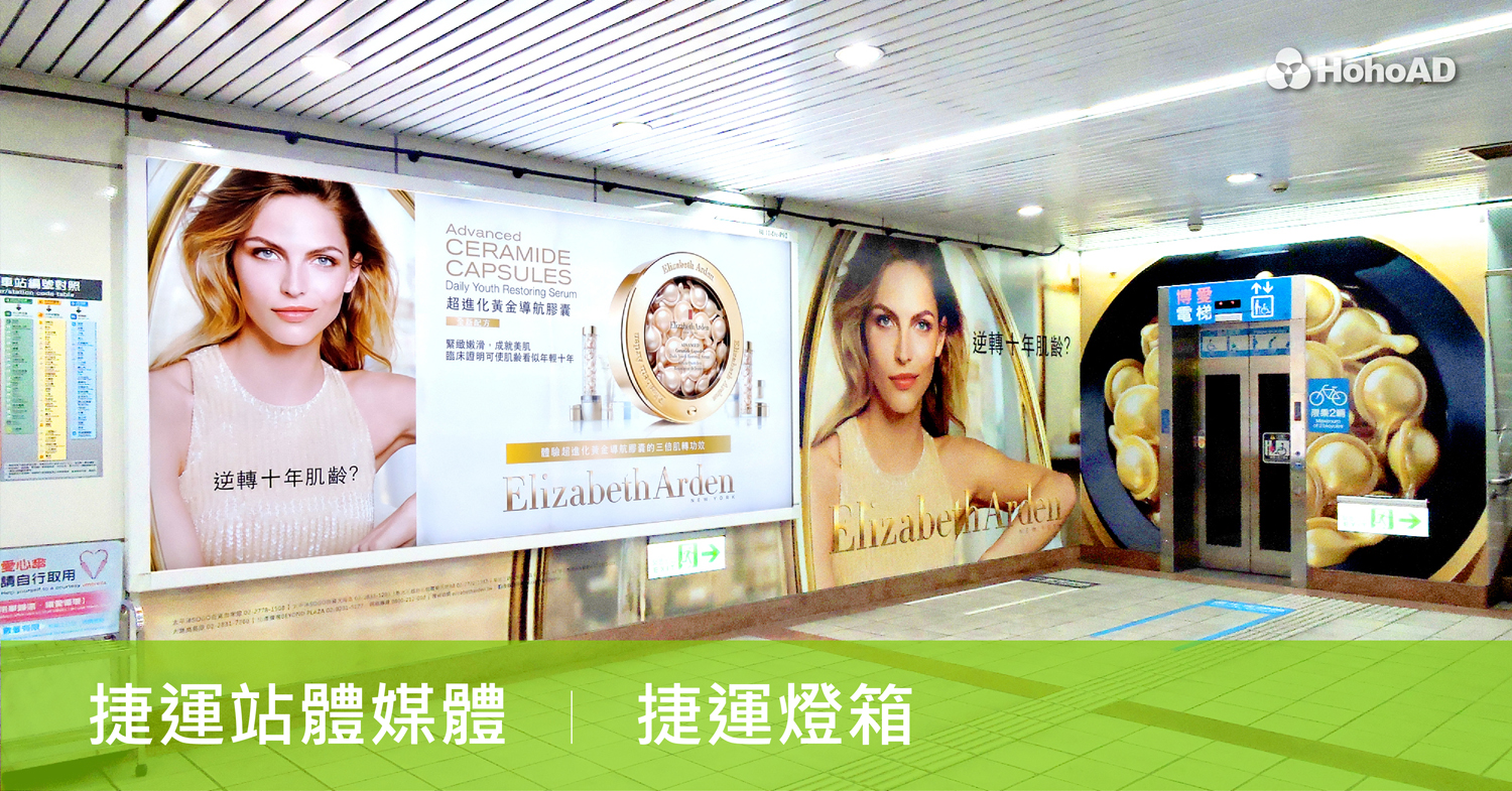 捷運廣告燈箱｜合和國際 HohoAd